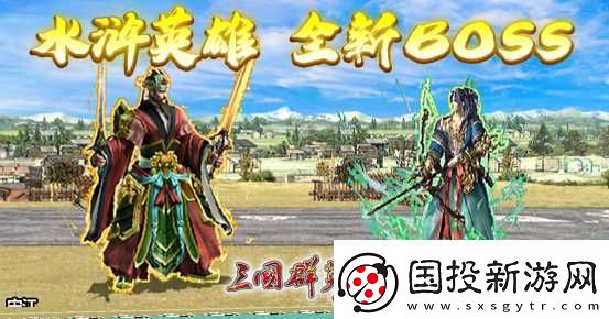三国群英传Online「司马盛宴」x「梁山好汉」双改版