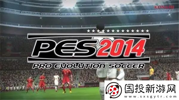 实况足球2014图文攻略