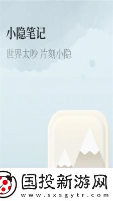 小隐笔记安卓版