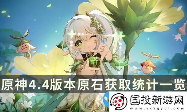 原神4.4能拿多少原石