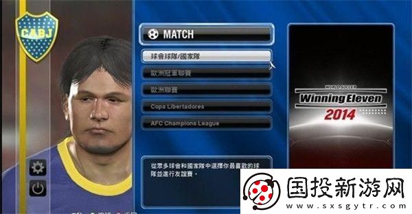 实况足球2014图文攻略