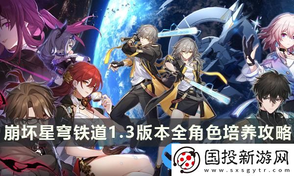 崩坏星穹铁道1.3版本全角色培养攻略