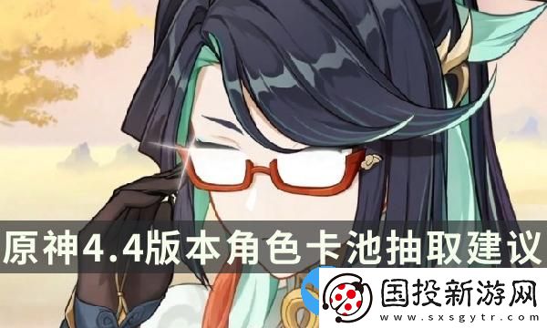 原神4.4版本哪些角色值得抽