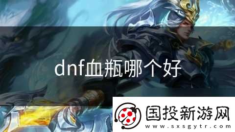 dnf血瓶哪个好