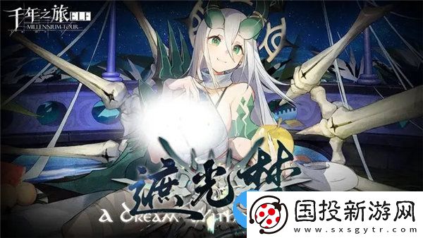 千年之旅遮光梦版本活动有那些