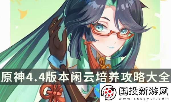 原神4.4版本闲云培养攻略大全