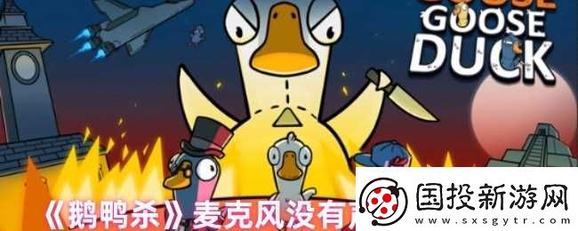 鹅鸭杀麦克风没有声音怎么办