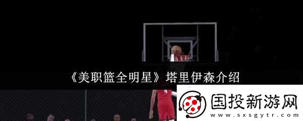 美职篮全明星塔里伊森怎么样