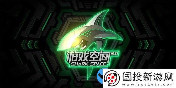黑鲨游戏空间