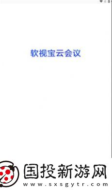 软视宝云会议