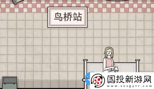 锈湖地铁繁花第四章攻略