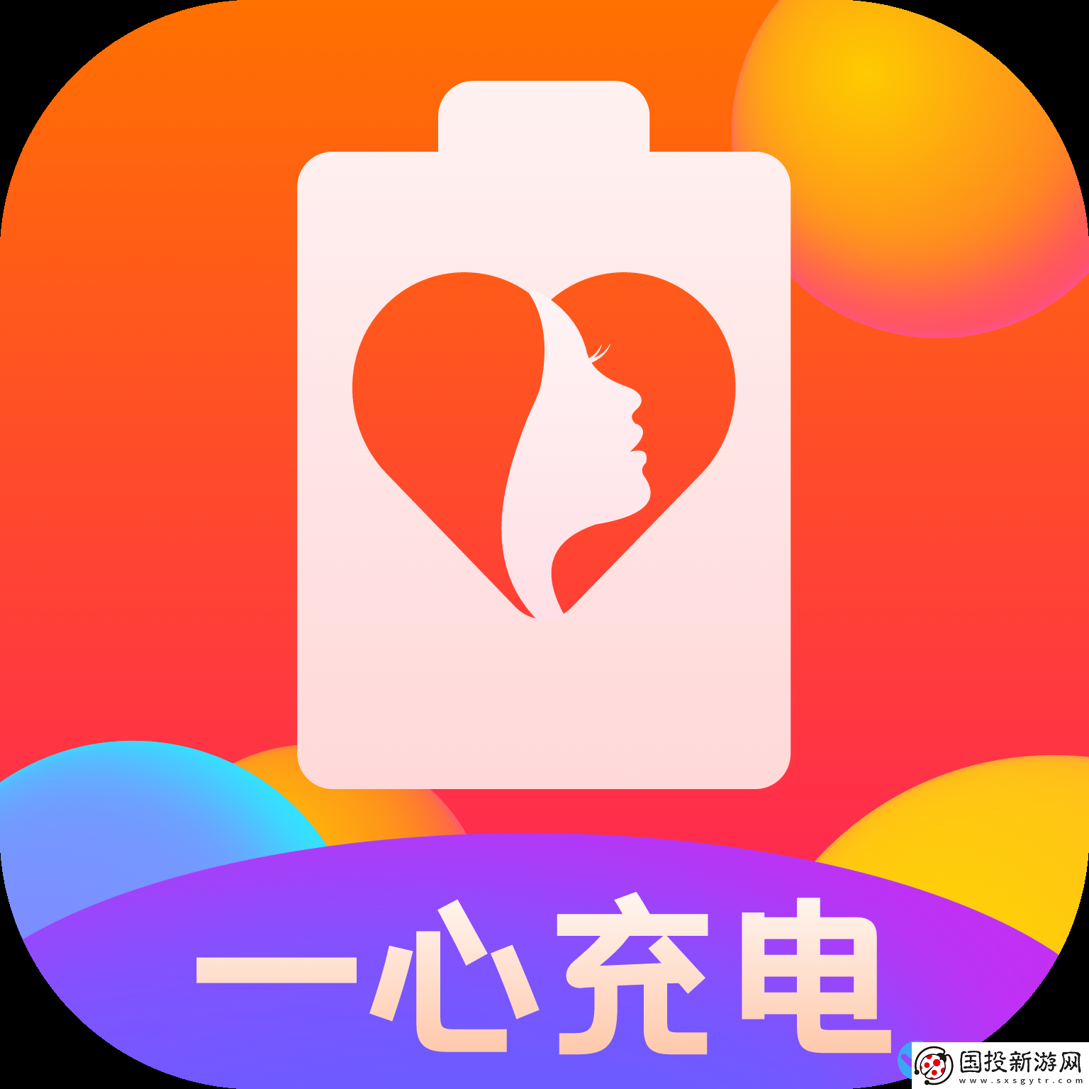 一心充电