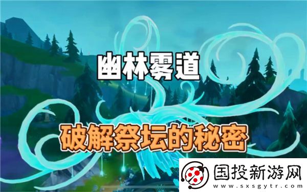 原神幽林雾道祭坛解密攻略