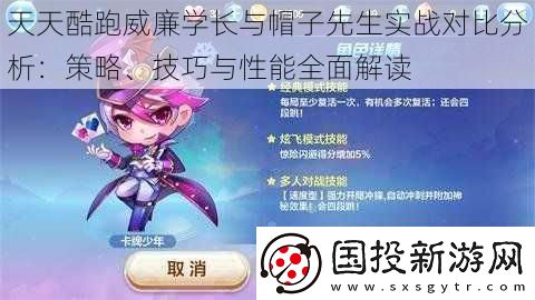 天天酷跑威廉学长与帽子先生实战对比分析