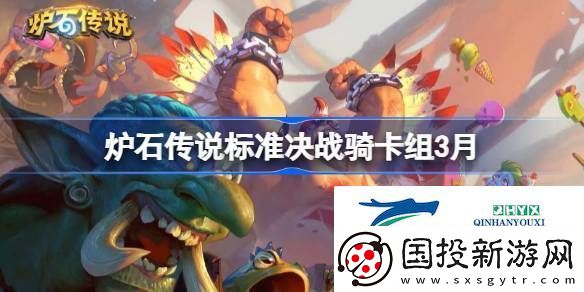 炉石传说标准决战骑推荐3月