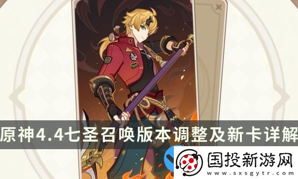 原神七圣召唤4.4新卡牌有哪些