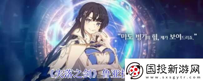 失落之剑鲁亚有什么技能