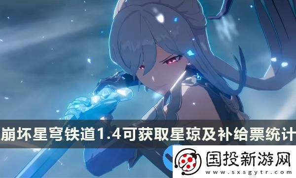 崩坏星穹铁道1.4版本能攒多少抽