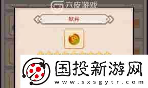想不想修真白妖丹获取途径