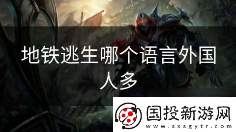 地铁逃生哪个语言外国人多