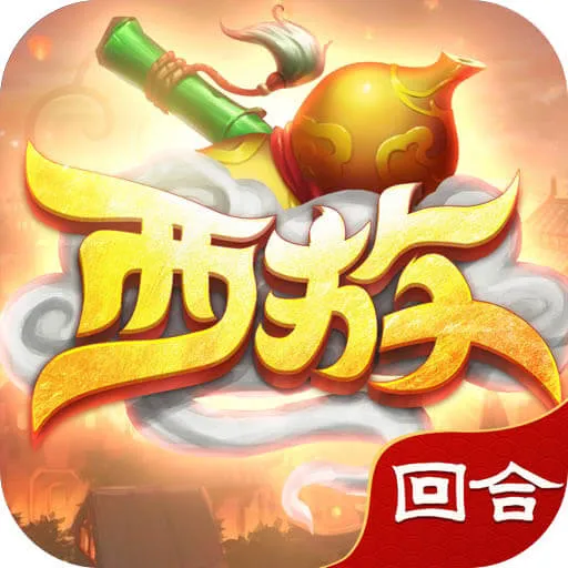 西天取经之路