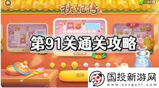 保卫萝卜4秋妃传第91关怎么过