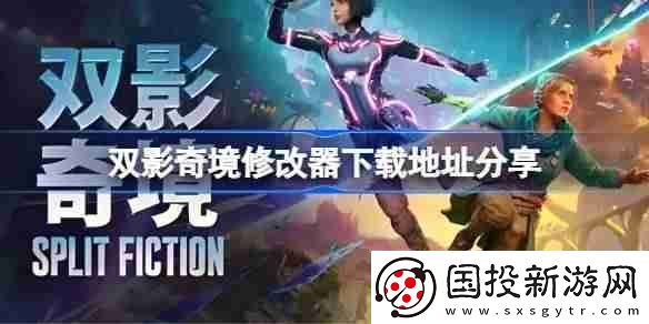 双影奇境修改器下载地址在哪
