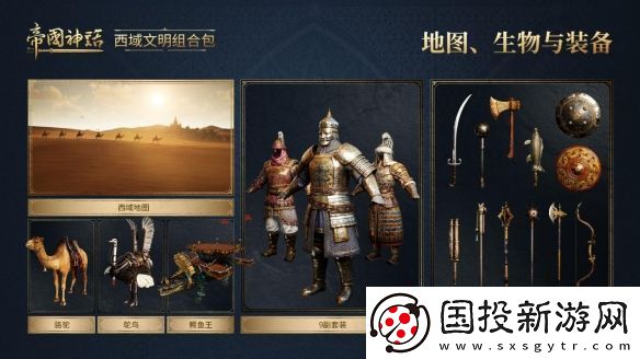 帝国神话西域文明DLC正式上线