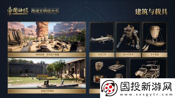 帝国神话西域文明DLC正式上线