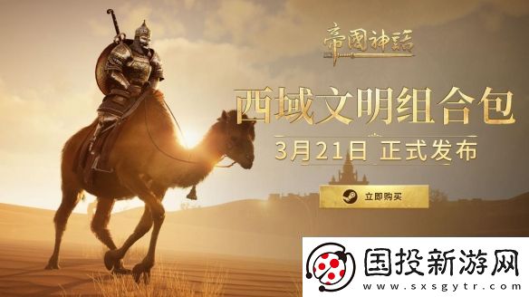 帝国神话西域文明DLC正式上线