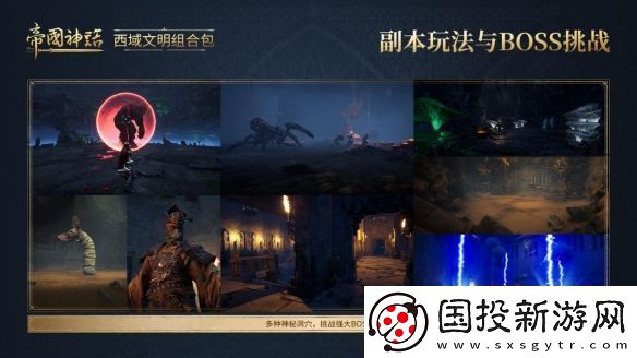 帝国神话西域文明DLC正式上线