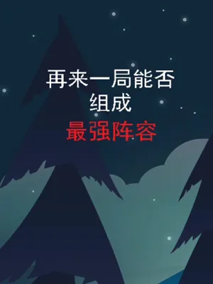 高效阵容构建指南