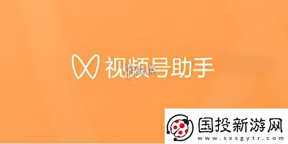 视频号助手官网在哪