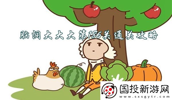 脑洞大大大第186关怎么过