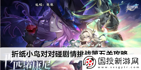 崩坏星穹铁道折纸小鸟对对碰剧情挑战第五关攻略