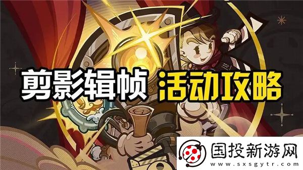 原神剪影辑帧活动攻略