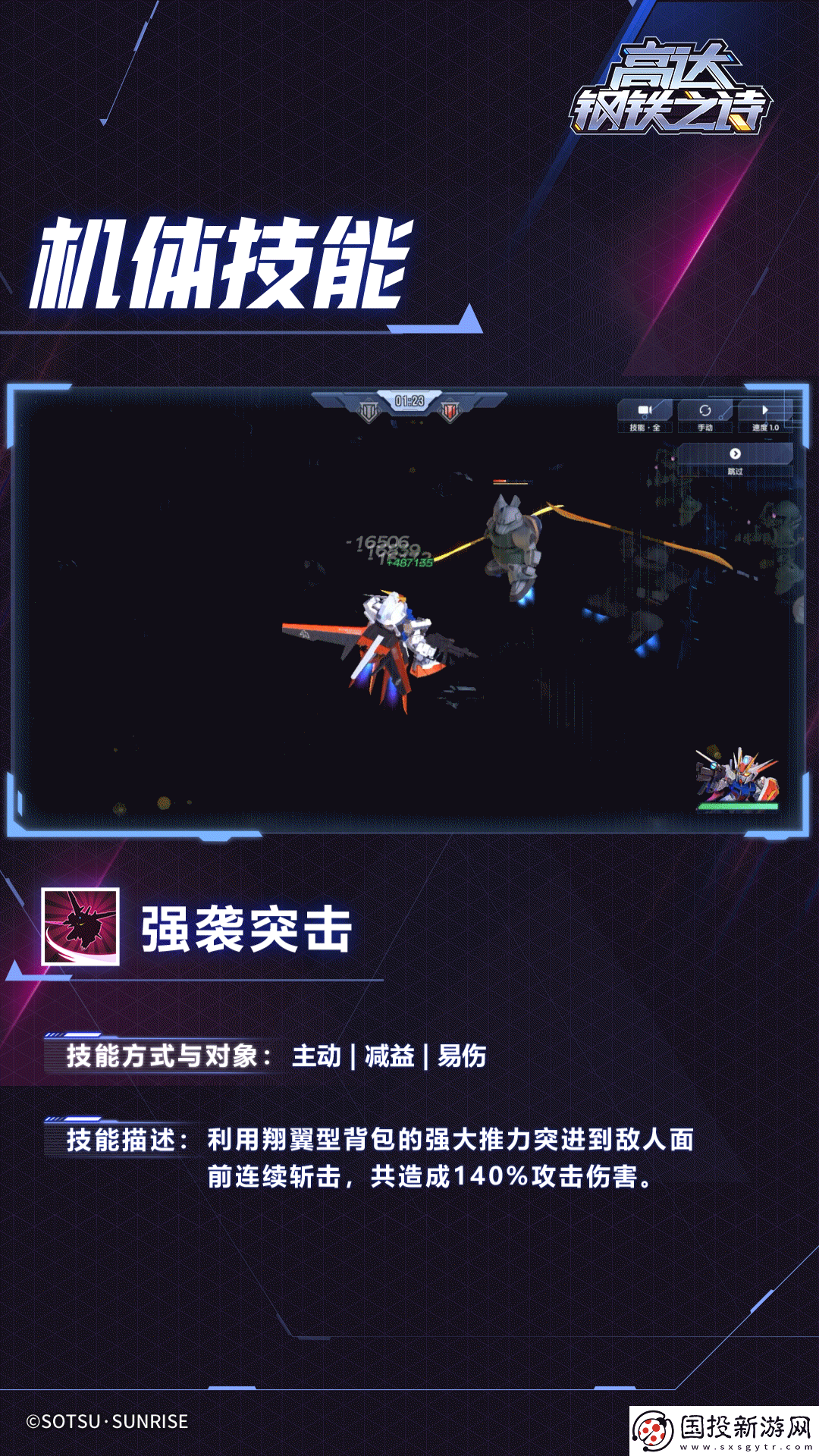 高达钢铁之诗翔翼型强袭高达机体介绍一览