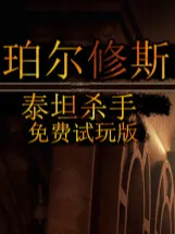 杀手4攻略视频免费下载
