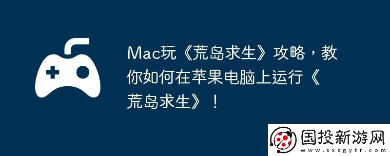 Mac玩荒岛求生攻略