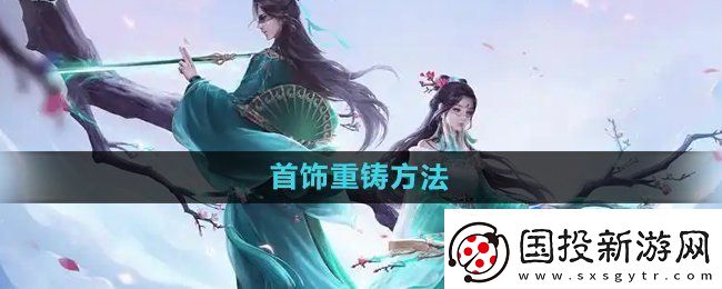问道手游首饰怎么重铸