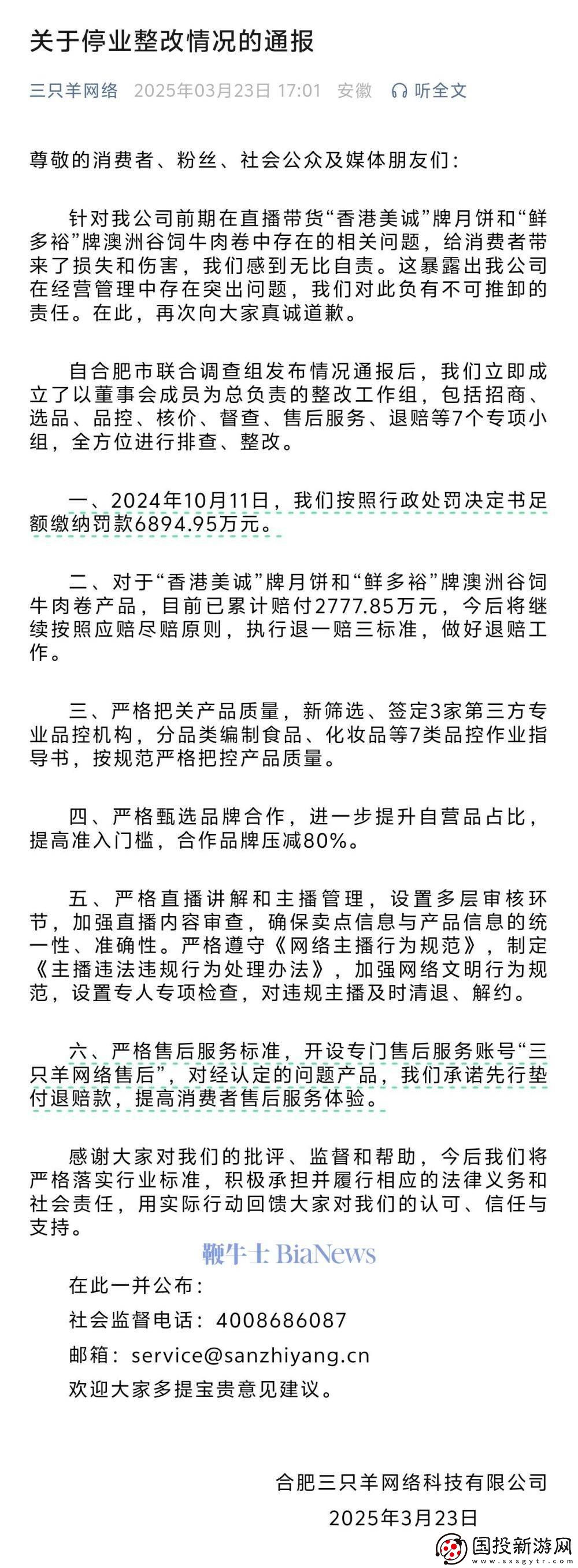 三只羊整改通报