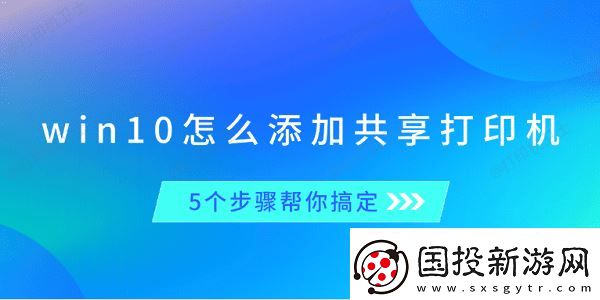 win10怎么添加共享打印机