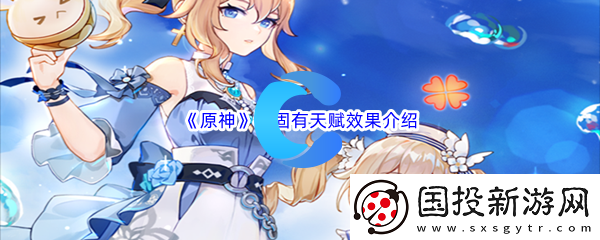 原神琴固有天赋效果介绍