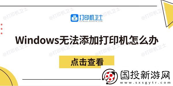 Windows无法添加打印机怎么办