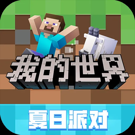 手游版我的世界