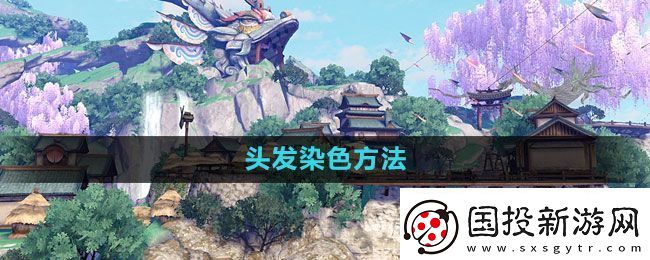 天谕手游头发怎么染色