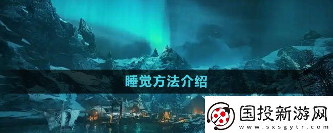 刺客信条英灵殿怎么睡觉