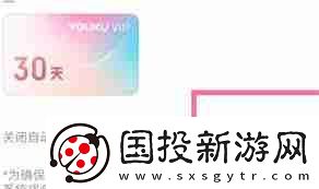 优酷会员怎么取消自动续费功能