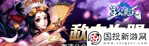 主公莫慌邀请公会入驻