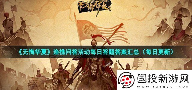 无悔华夏2022年7月16日渔樵问答答案